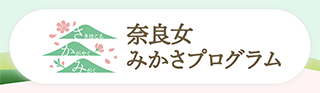 奈良女みかさプログラム
